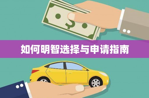 五股如何明智选择与申请指南