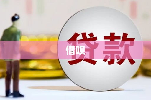 兴平借呗